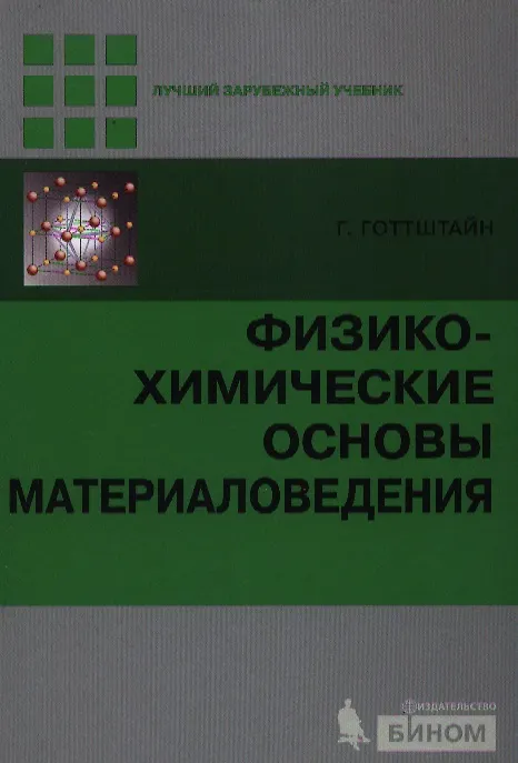 Книга Физико-химические основы материаловедения () — 1
