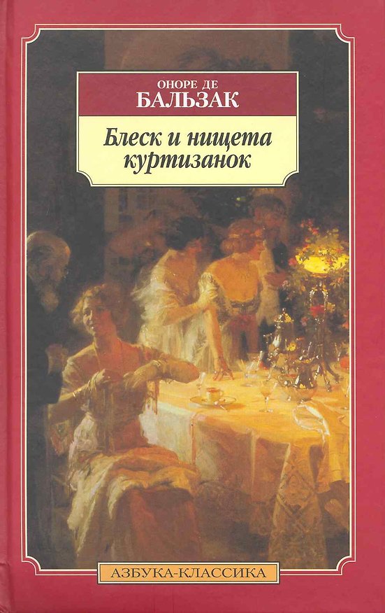 Книга Блеск и нищета куртизанок (Оноре де Бальзак) — 1