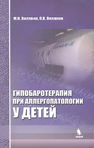Гипобаротерапия при аллергопатологии у детей: монография