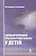 Гипобаротерапия при аллергопатологии у детей: монография — 2313511 — 1