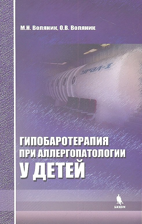 Книга Гипобаротерапия при аллергопатологии у детей: монография () — 1