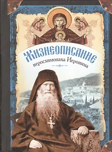 Жизнеописание иеросхимонаха Иеронима, старца-духовника Русского на Афоне Свято-Пантелеимонова монастыря (комплект из 2 книг)