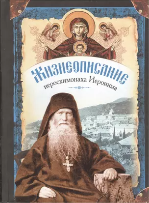 Жизнеописание иеросхимонаха Иеронима, старца-духовника Русского на Афоне Свято-Пантелеимонова монастыря (комплект из 2 книг) — 2474104 — 1