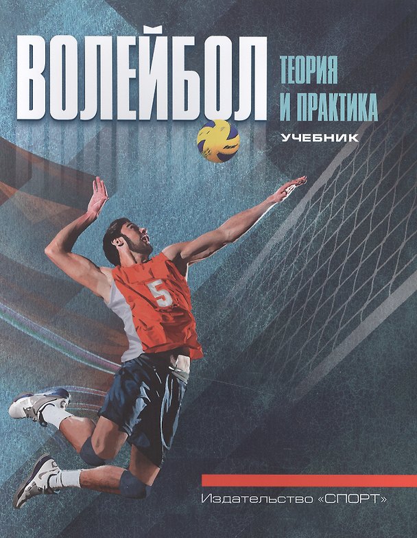 Книга Волейбол. Теория и практика. Учебник () — 1