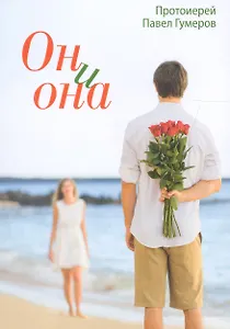 Он и она