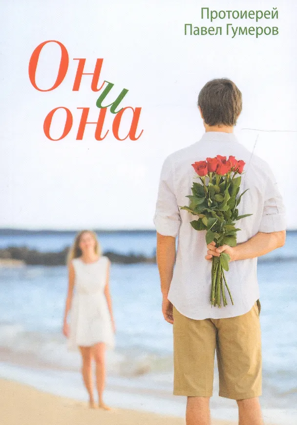 Книга Он и она () — 1