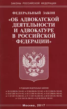 ФЗ Об адвокатской деятельности и адвокатуре в РФ — 2595421 — 1