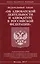 ФЗ Об адвокатской деятельности и адвокатуре в РФ — 2595421 — 1