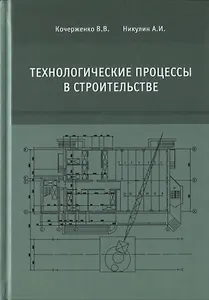 Технологические процессы в строительстве. Учебник