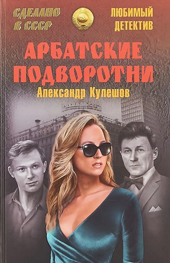 Книга Арбатские подворотни (Александр Кулешов) — 1