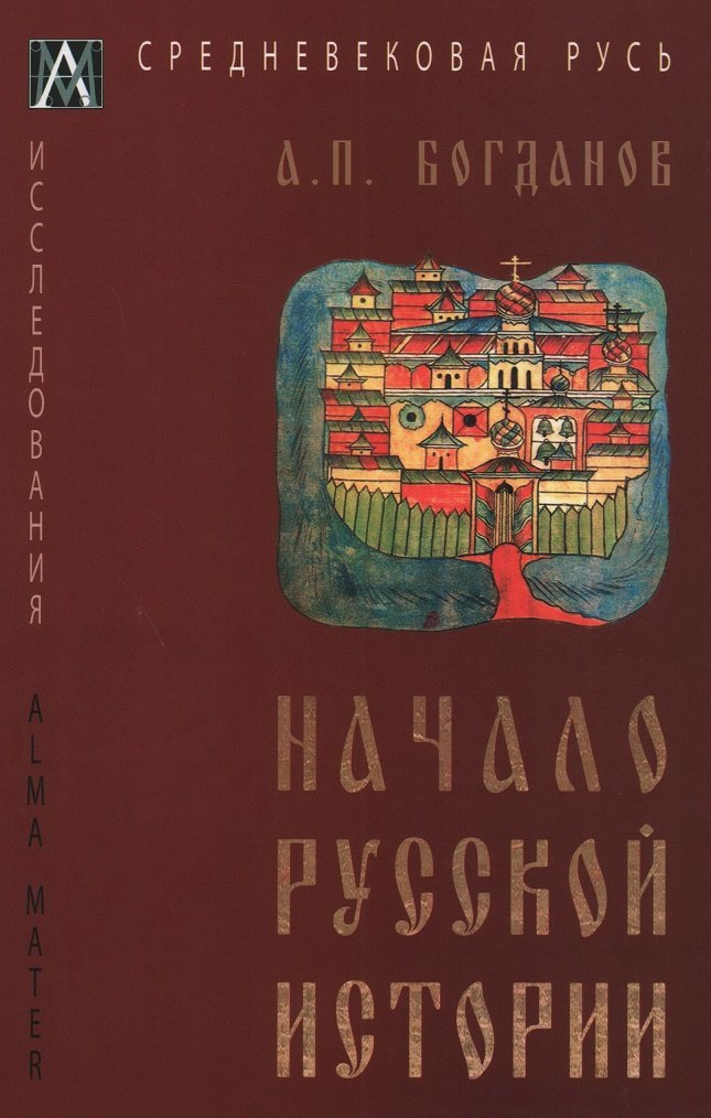 

Начало русской истории