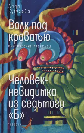 Волк под кроватью. Человек-невидимка из седьмого "Б" — 2993726 — 1