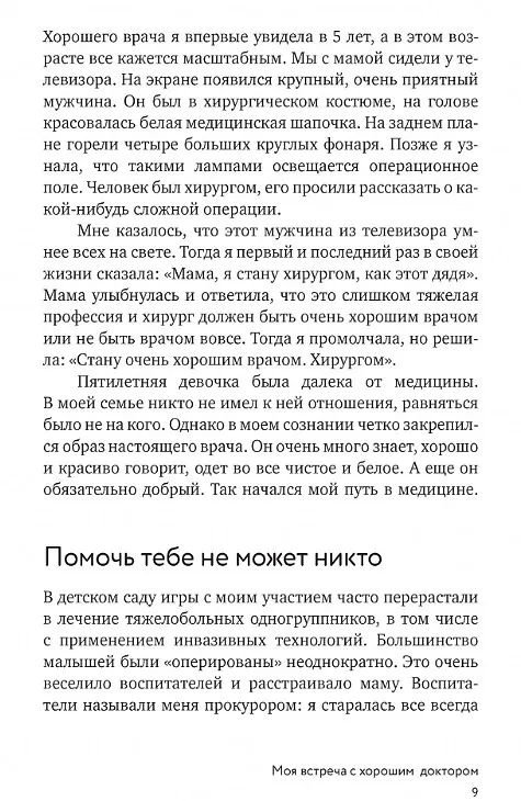 Книга Быть врачом. Как помогать, развиваться и не выгорать (Галина Аксенова, А. Толмачева) — 4