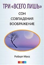 Книга Три "Всего лишь"... Сон, Совпадения, Воображение - Три Волшебных Ключа к здоровью и успех () — 1