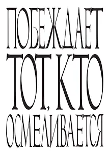 Блокнот Побеждает тот, кто осмеливается (64 стр.) (Эксмо)
