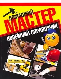 Домашний мастер. Новейший справочник