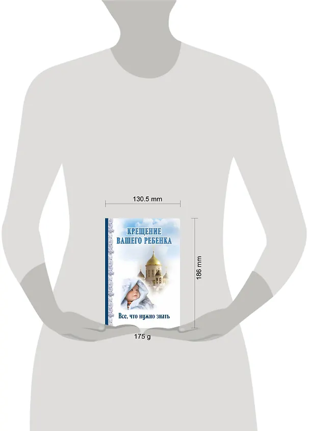 Книга Крещение вашего ребенка. Все, что нужно знать () — 5