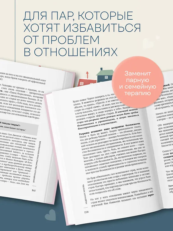 Книга Надежная любовь. Как создать отношения, где есть доверие, безопасность и настоящая близость (Монтсе Каскарра) — 6