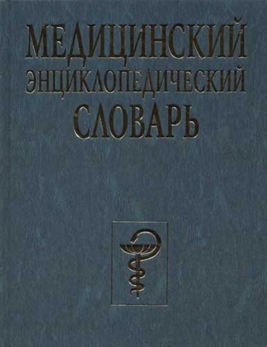Медицинский энциклопедический словарь