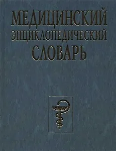 Медицинский энциклопедический словарь