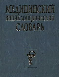 Медицинский энциклопедический словарь