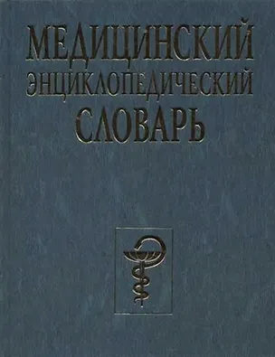 Книга Медицинский энциклопедический словарь (Владимир Бородулин)