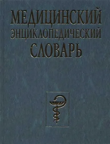 Книга Медицинский энциклопедический словарь (Владимир Бородулин) — 1