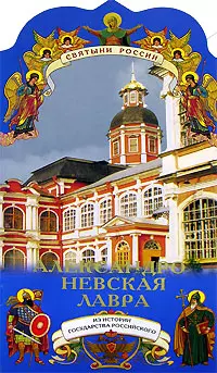 Александро-Невская лавра. Из истории государста Российского — 2097823 — 1