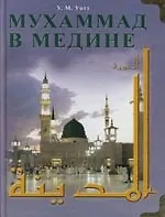 Книга Мухаммад в Медине (Уильям Монтгомери) — 1