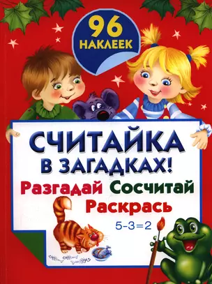 Считайка в загадках!Разгадай. Сосчитай. Раскрась — 2397398 — 1