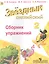 Английский язык. Сборник упражнений. 2 класс: пособие для учащихся общеобразоват. учреждений и шк. с углубл. изучением англ. яз. — 2402901 — 1
