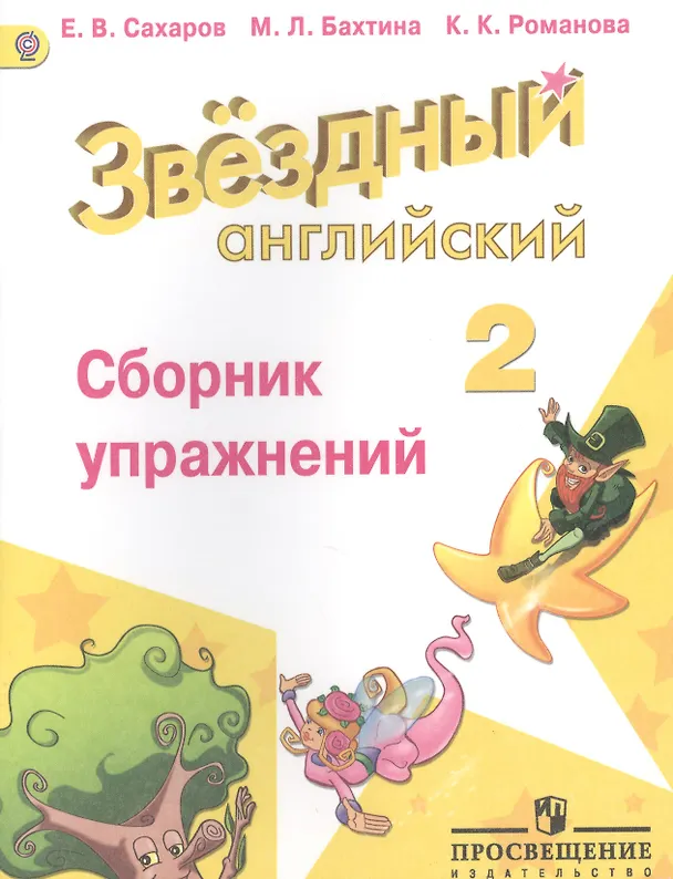 Книга Английский язык. Сборник упражнений. 2 класс: пособие для учащихся общеобразоват. учреждений и шк. с углубл. изучением англ. яз. (Евгений Сахаров) — 1