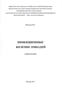 Инфекционные болезни лошадей. Учебное пособие