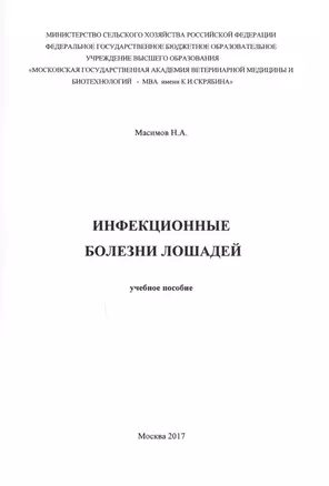 Инфекционные болезни лошадей. Учебное пособие — 2597160 — 1