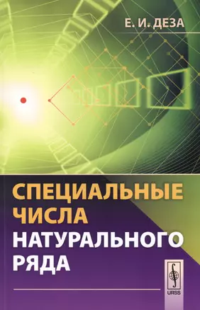 Специальные числа натурального ряда. Учебное пособие — 2598672 — 1