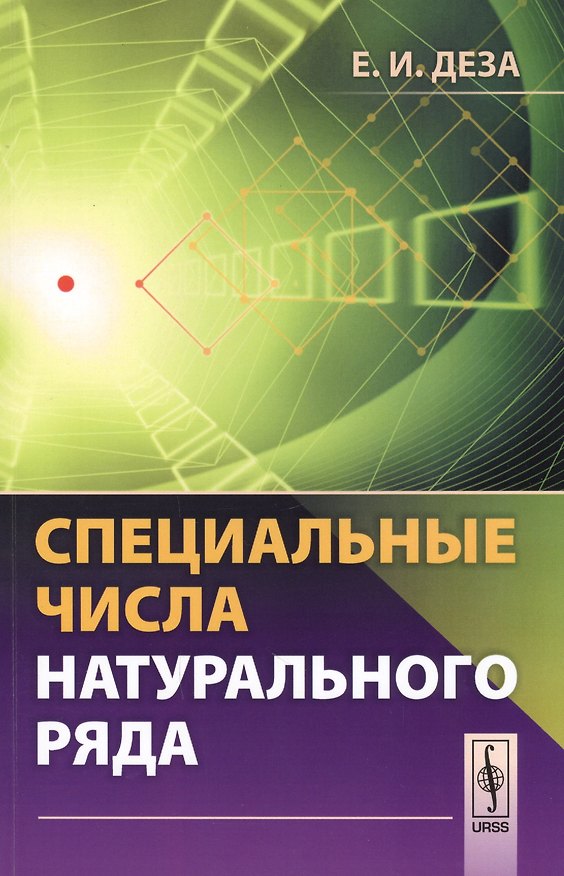 Книга Специальные числа натурального ряда. Учебное пособие (Елена Деза) — 1