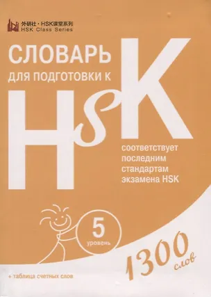Книга Словарь для подготовки к HSK. Уровень 5. 1300 слов ()