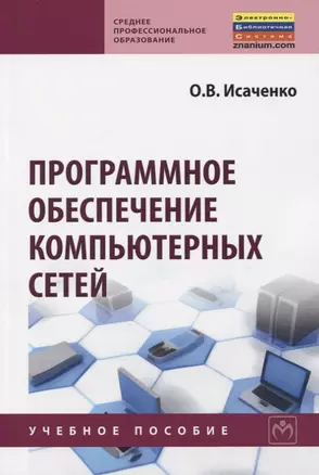 Программное обеспечение компьютерных сетей. Учебное пособие — 2775329 — 1