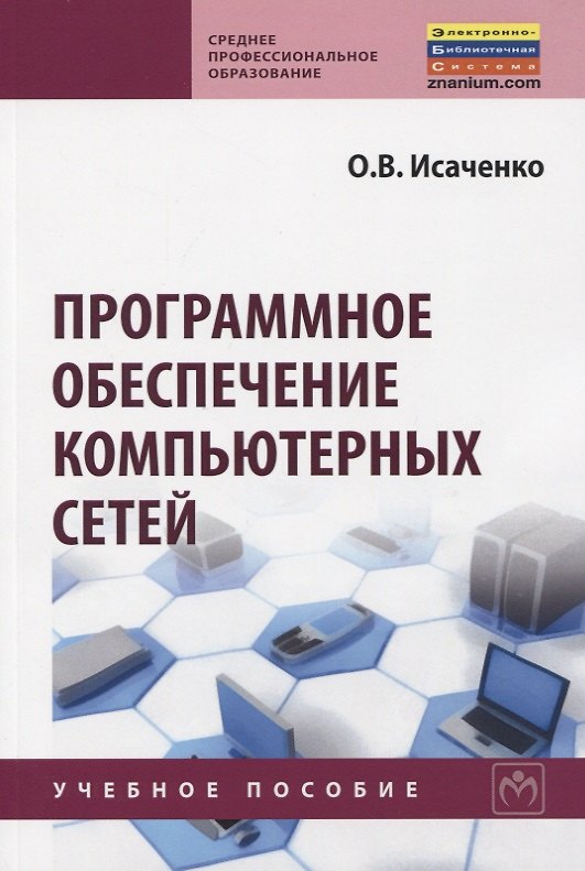 Книга Программное обеспечение компьютерных сетей. Учебное пособие (Олег Исаченко) — 1