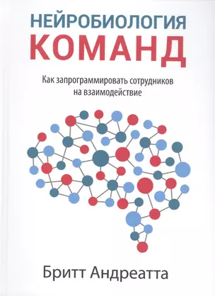 Нейробиология команд: как запрограммировать сотрудников на взаимодействие — 2817722 — 1