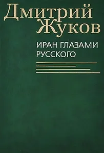 Иран глазами русского. Очерки, биографии, воспоминания