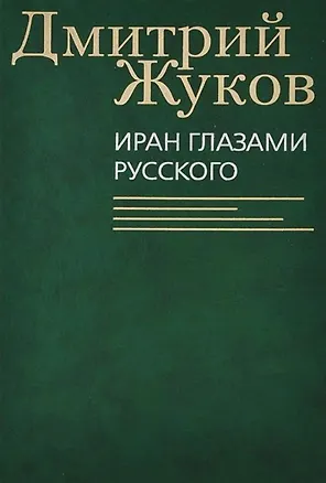 Книга Иран глазами русского. Очерки, биографии, воспоминания (Дмитрий Жуков)