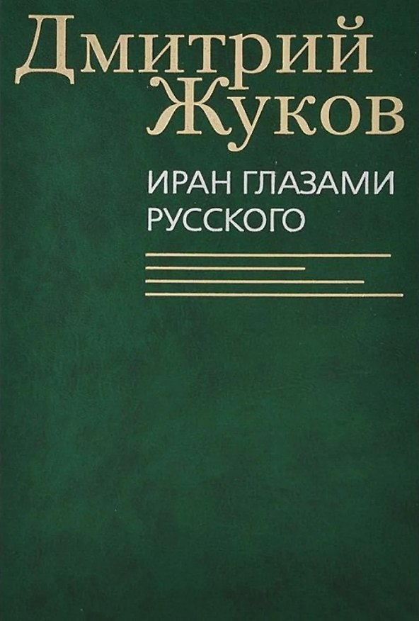 Книга Иран глазами русского. Очерки, биографии, воспоминания (Дмитрий Жуков) — 1