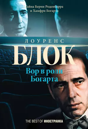 Вор в роли Богарта — 2301737 — 1