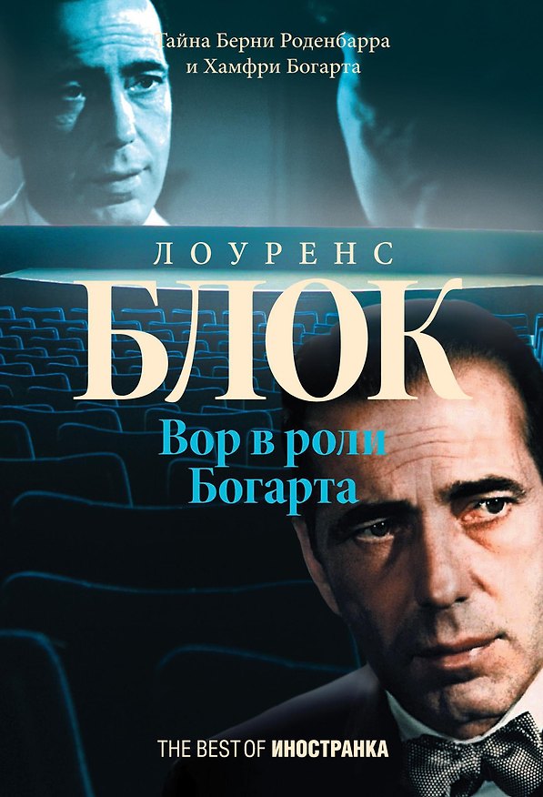 Книга Вор в роли Богарта (Лоуренс Блок) — 1