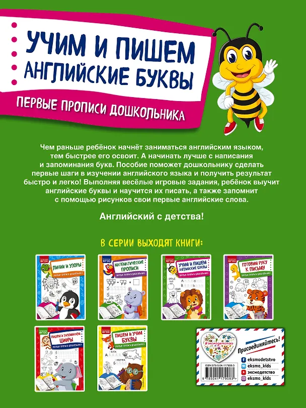 Книга Учим и пишем английские буквы. Первые прописи дошкольника (Ольга Александрова) — 2