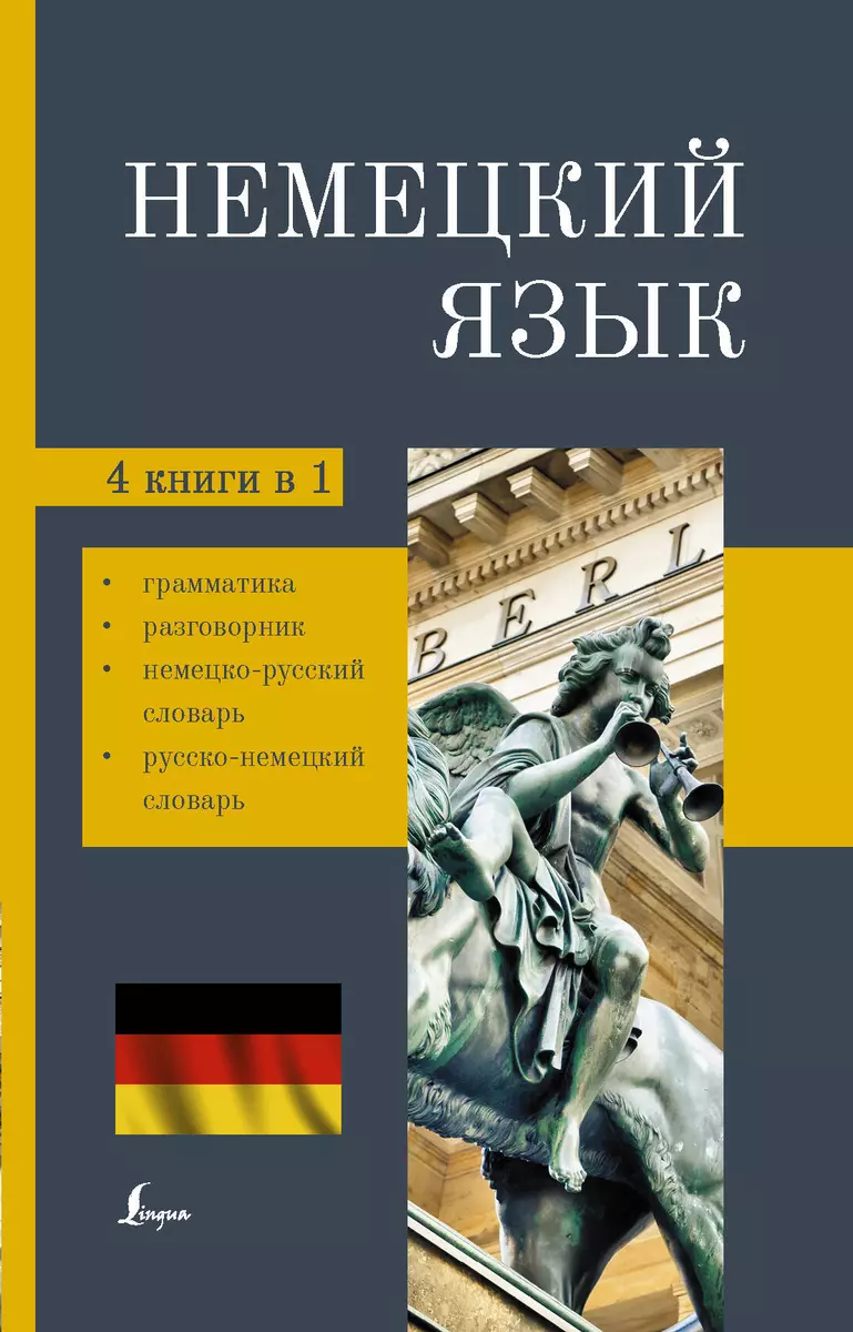 Немецкий язык. 4-в-1. Грамматика, разговорник, немецко-русский словарь,  русско-немецкий словарь (Я. Юркина) - купить книгу с доставкой в  интернет-магазине «Читай-город». ISBN: 978-5-17-146753-1