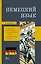 Немецкий язык. 4-в-1. Грамматика, разговорник, немецко-русский словарь, русско-немецкий словарь — 2900895 — 1