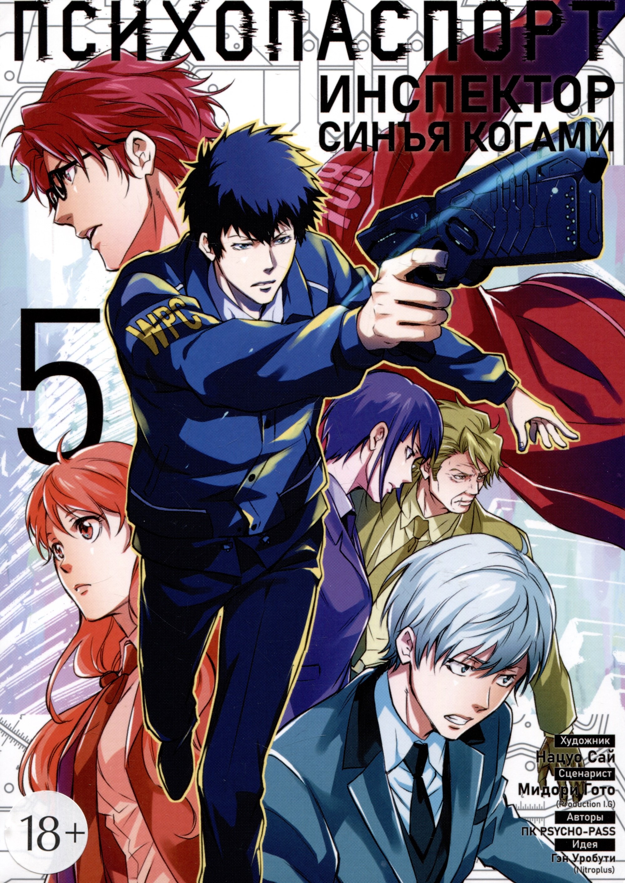 

Психопаспорт: Инспектор Синъя Когами. Том 5 (Psycho-Pass). Манга