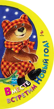 Книга Вместе встретим Новый год! (Елена Ульева)